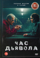 Изображение товара Час дьявола (6 серий)