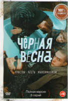 Изображение товара Черная весна (8 серий)
