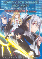 Изображение товара Почему все забыли мой мир (12 серий) / Стесняшка ТВ2 (12 серий) (2 DVD)