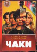 Изображение товара Чаки 1,2 Сезон (16 серий) (2DVD)*