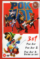 Изображение товара Рок Дог 1,2,3