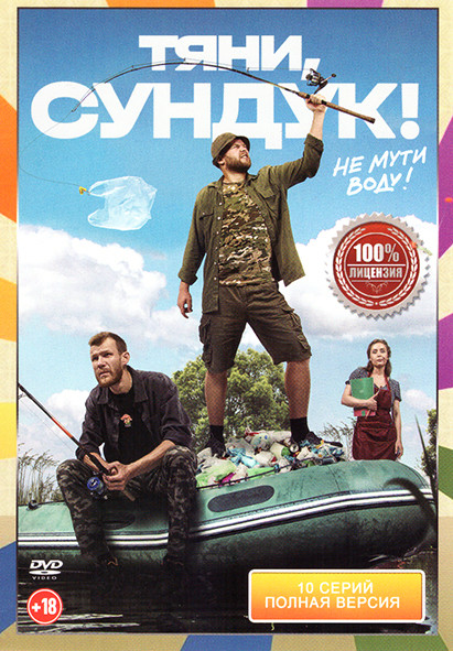 Тяни Сундук (10 серий)* на DVD Тяни Сундук (10 серий)* на DVD