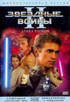 Изображение товара Звездные войны 2 Атака клонов*