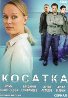 Изображение товара Косатка (20 серий)