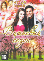 Изображение товара Вишневый сезон (41-59 серии)