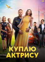 Изображение товара Куплю актрису (8 серий) (2DVD)*