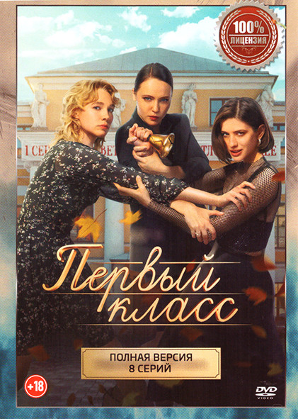 Первый класс (8 серий) на DVD