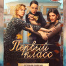 Первый класс (8 серий) на DVD