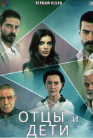 Изображение товара Отцы и дети 1 Сезон (4 серии) (2DVD)