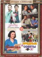 Изображение товара Хирургия Территория любви (4 серии) / Неваляшка (4 серии) / Беженка (4 серии) / Вредные советы (Любовь и море) (4 серии)