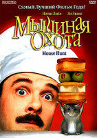 Изображение товара Мышиная охота (DVD-R)