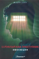 Изображение товара Мыслить как преступник Эволюция 2 Сезон (10 серий) (2DVD)