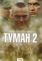 Изображение товара Туман 2 (4 серии)