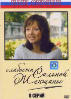 Изображение товара Слабости сильной женщины (8 серий)*