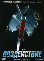 Изображение товара Воздействие 1 Сезон 2 Часть (4-6 серии)
