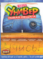 Изображение товара Универ Новая общага 12 Сезонов (240 серий) (2 DVD)
