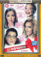 Изображение товара Деффчонки 3 Сезон (17 серий)*