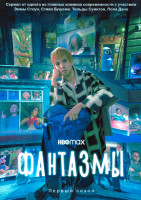Изображение товара Фантазмы 1 Сезон (6 серий)