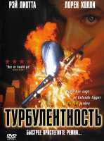 Изображение товара Турбулентность*