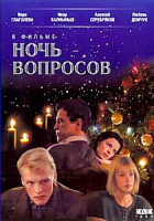 Изображение товара Ночь вопросов