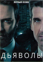 Изображение товара Дьяволы 1 Сезон (10 серий) (2DVD)