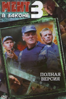 Изображение товара Мент в законе 3 (16 серий) (2DVD)*