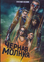 Изображение товара Черная молния 3 Сезон (16 серий) (3DVD)