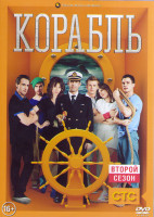 Изображение товара Корабль 2 Сезон (26 серий) (2DVD)*