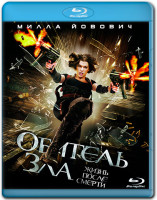 Изображение товара Обитель зла 4 Жизнь после смерти (Blu-ray)*