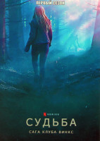 Изображение товара Судьба Сага клуба Винкс 1 Сезон (6 серий)