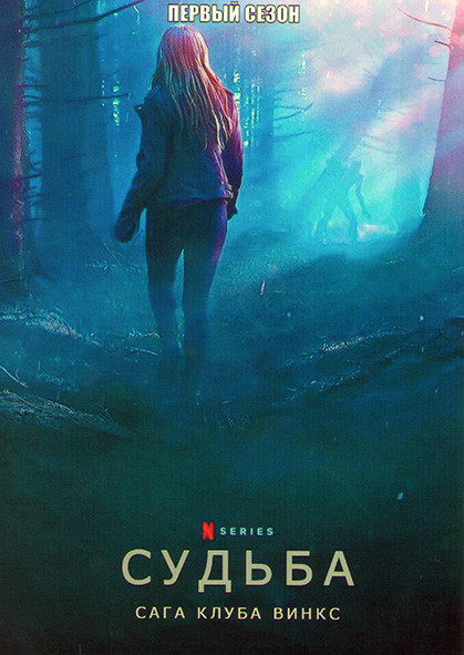 Судьба Сага клуба Винкс 1 Сезон (6 серий) на DVD Судьба Сага клуба Винкс 1 Сезон (6 серий) на DVD