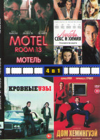 Изображение товара Мотель / Любовь секс и химия / Кровные узы / Дом Хемингуэй