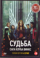 Изображение товара Судьба Сага клуба Винкс 1 Сезон (6 серий)