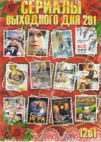 Изображение товара Сериалы выходного дня 291 (Незнакомка в зеркале / Провинциалка / Огненный ангел / Все о его бывшей / Найти мужа Дарью Климовой / Приличная семья сдаст