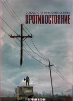 Изображение товара Противостояние 1 Сезон (9 серий) (2 DVD)
