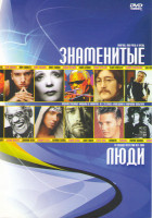 Изображение товара Знаменитые люди (Дорз / Элвис Ранние годы / История Джона Леннона / Последние дни / Рэй / История Гленна Миллера / Пройти по черте / Бархатная золотая
