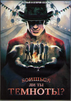 Изображение товара Боишься ли ты темноты 1,2 Сезоны (9 серий) (2DVD)