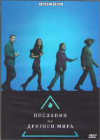 Изображение товара Послания из другого мира 1 Сезон (10 серий) (2DVD)