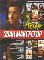 Изображение товара Эван Макгрегор (Кристофер Робин / Зои /Т2 Трейнспоттинг/Джек Покоритель великанов / Джейн берет ружье / Список контактов / Такой же предатель как и мы