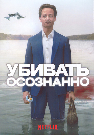 Убивать осознанно 1 Сезон (8 серий) (2DVD) на DVD Убивать осознанно 1 Сезон (8 серий) (2DVD) на DVD