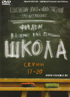 Изображение товара Школа (17-20 серии)