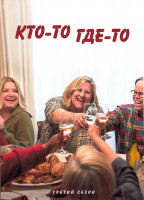 Изображение товара Кто то где то 3 Сезон (7 серий)