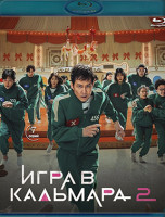 Изображение товара Игра в кальмара 2 Сезон (7 серий) (2 Blu-ray)*