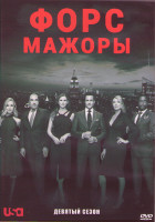 Изображение товара Форс мажоры 9 Сезон (Костюмы в Законе) (10 серий) (2DVD)