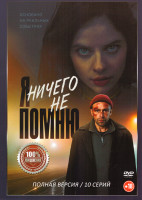 Изображение товара Я ничего не помню (10 серий)