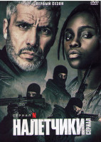 Изображение товара Налетчики 1 Сезон (6 серий)