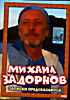 Изображение товара Михаил Задорнов. Записки Предсказамуса