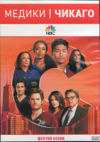 Изображение товара Медики Чикаго 6 Сезон (16 серий) (3DVD)