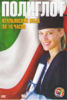 Изображение товара Полиглот Итальянский язык за 16 часов (16 серий)