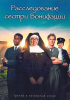 Изображение товара Расследование сестры Бонифации 3,4 Сезон (16 серий) (4DVD)